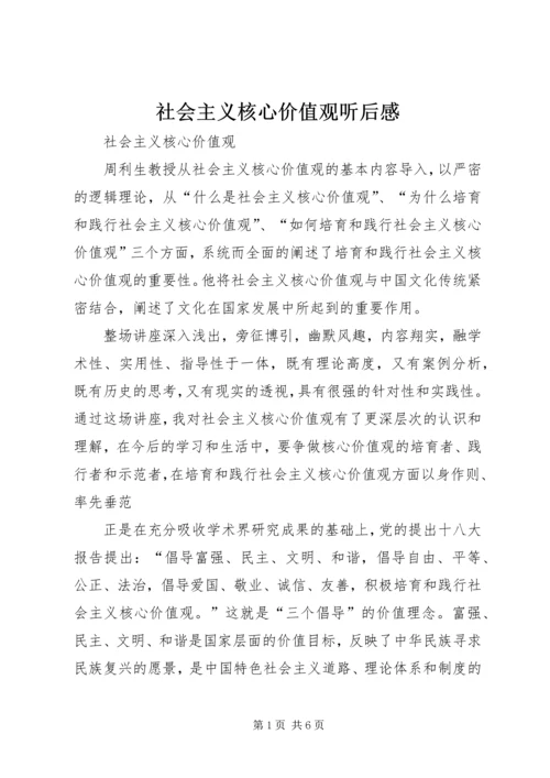 社会主义核心价值观听后感.docx