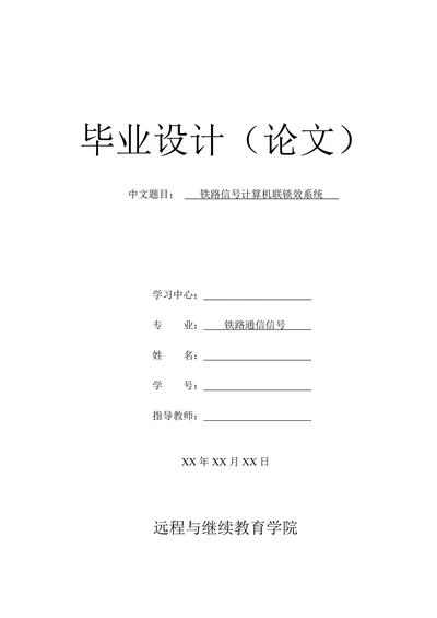 铁路信号计算机联锁效系统