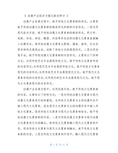 动漫产业经济力强化路径研讨