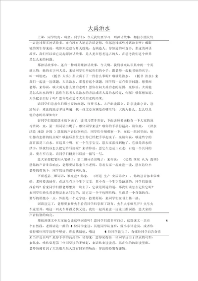 大禹治水试讲逐字稿教师招聘面试