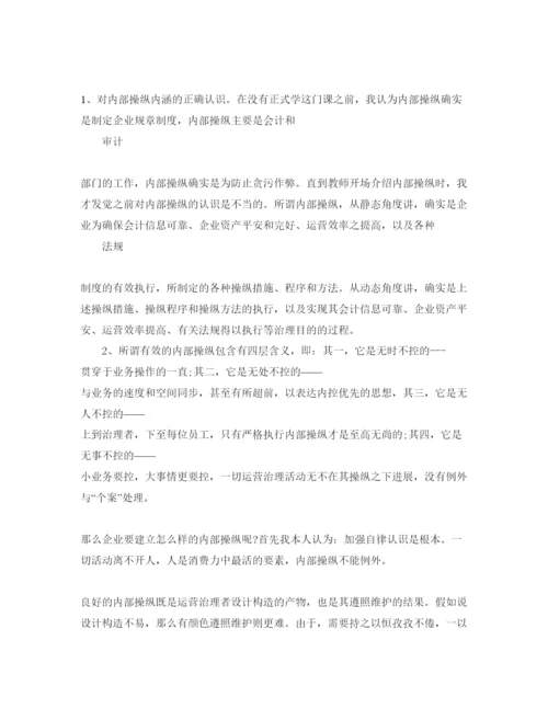 精编内部控制学习参考心得体会参考范文（通用）.docx