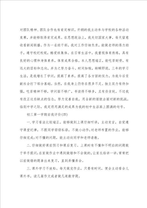 分享2022年推荐的初三第一学期自我评价五篇