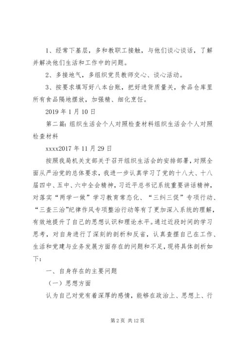 结合三对照个人组织生活会对照检查材料.docx