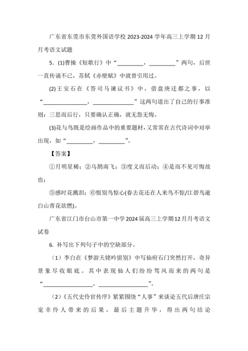2024高考各地12月份名校模拟名句默写汇编（教师版）.docx