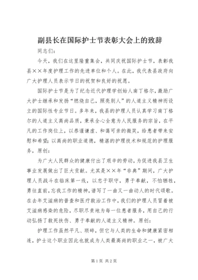 副县长在国际护士节表彰大会上的致辞.docx