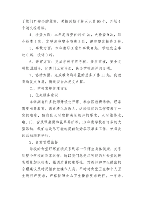 学校总务工作总结范文.docx