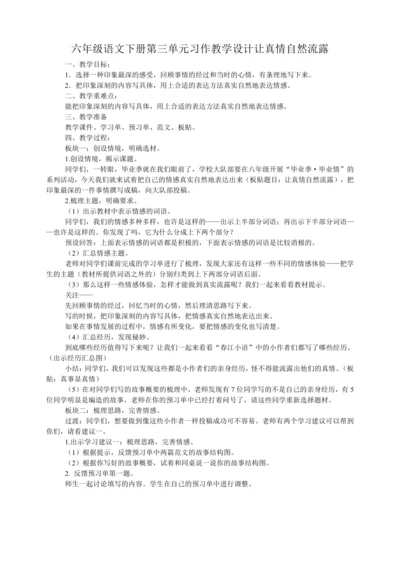 统编版六年级语文下册第三单元习作：让真情自然流露   教学设计