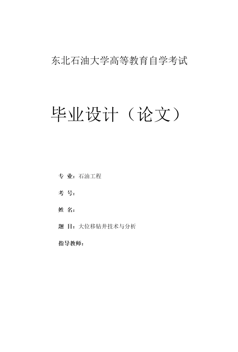 毕业论文：大位移钻井技术与分析