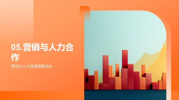 人力资源策略优化营销