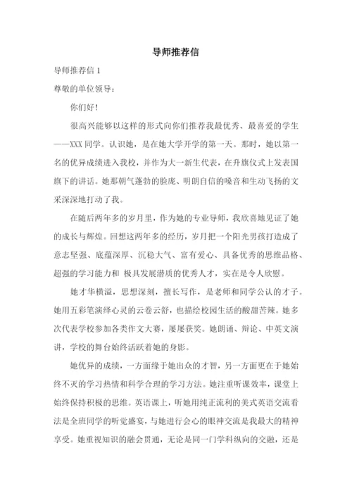 导师推荐信.docx