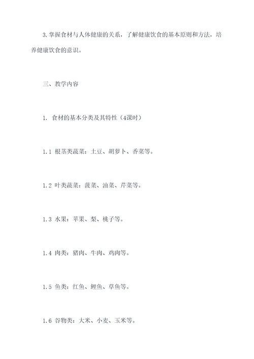 烹饪原料学教学方案模板