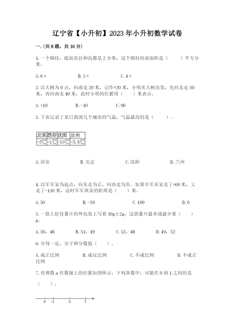 辽宁省【小升初】2023年小升初数学试卷带答案（轻巧夺冠）.docx