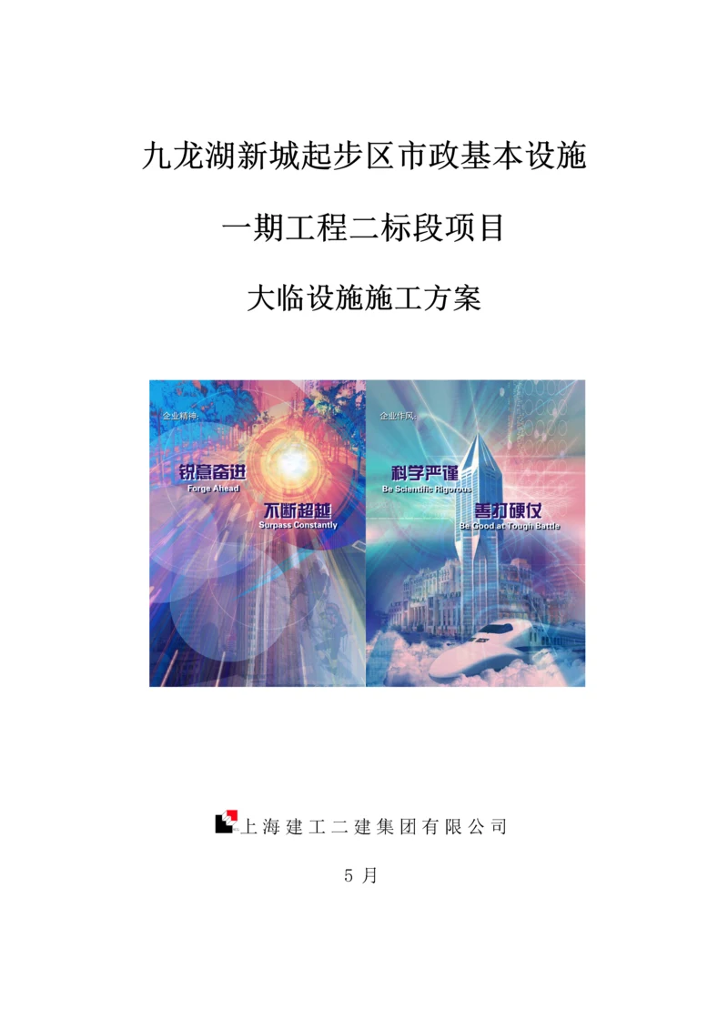 九龙湖市政关键工程大临综合施工专题方案.docx