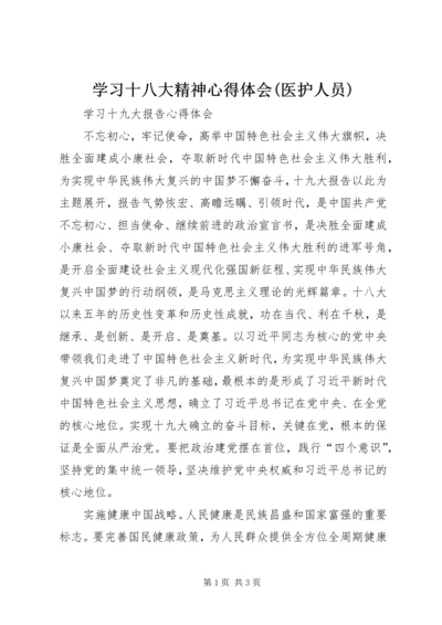 学习十八大精神心得体会(医护人员) (4).docx