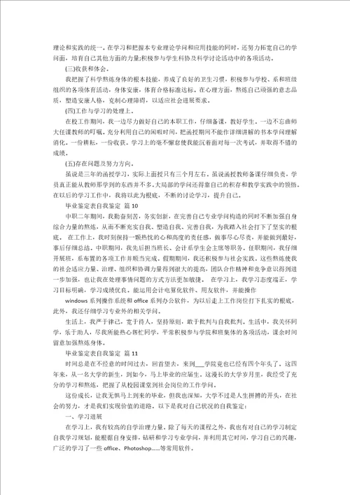 毕业鉴定表自我鉴定12篇