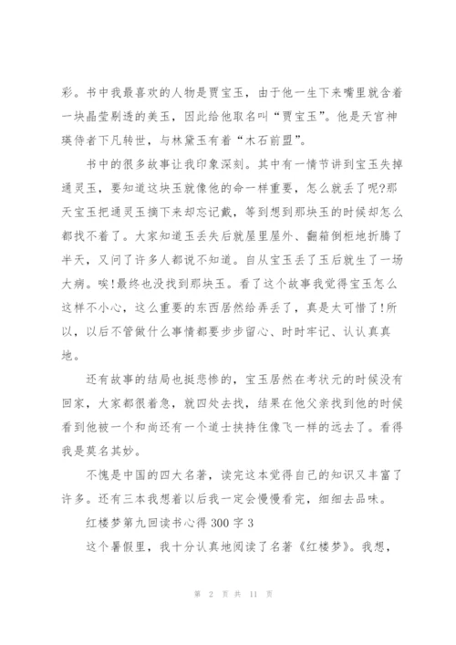 红楼梦第九回读书心得体会300字5篇.docx