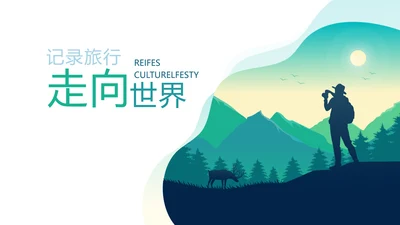 简约户外旅游探险纪念册动态PPT模板
