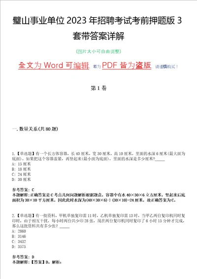 璧山事业单位2023年招聘考试考前押题版3套带答案详解I