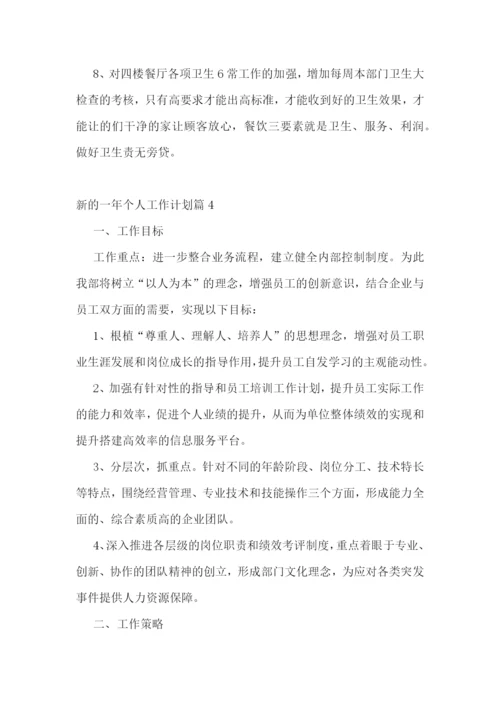 新的一年个人工作计划.docx