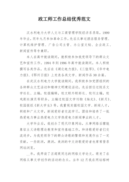 政工师工作总结优秀范文.docx