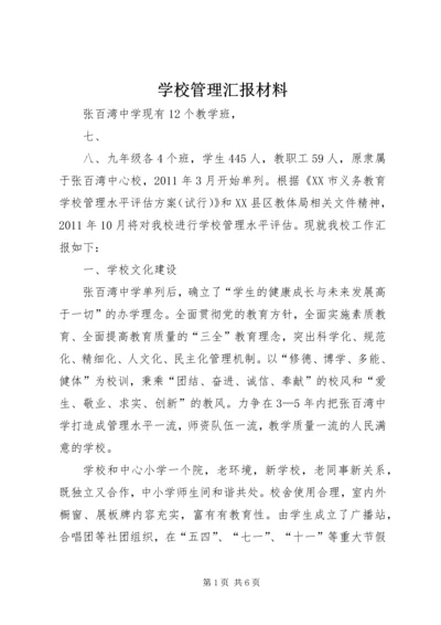 学校管理汇报材料 (3).docx