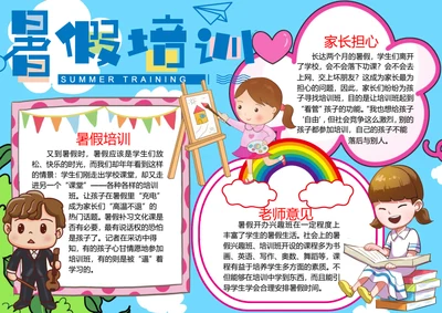 卡通暑假生活word小报
