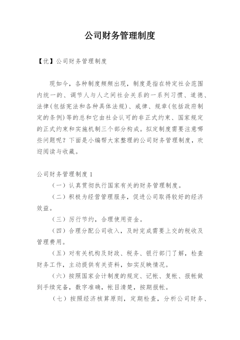 公司财务管理制度_10.docx