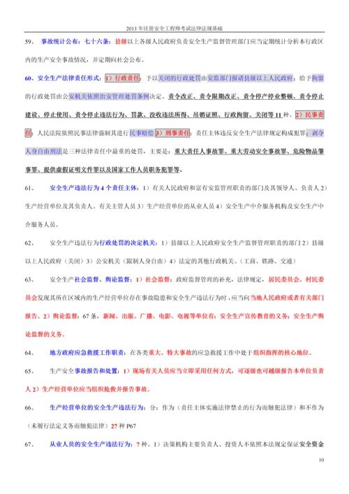 2013年注册安全工程师考试法律法规知识.docx