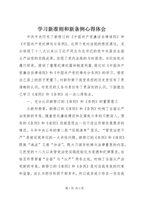 学习新准则和新条例心得体会.docx