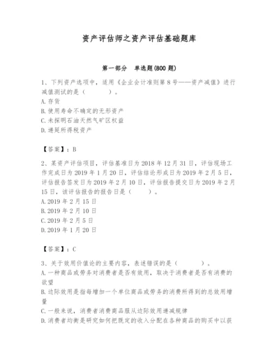 资产评估师之资产评估基础题库带答案（培优）.docx