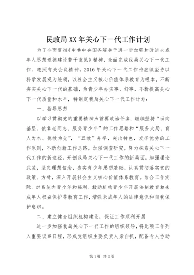 民政局XX年关心下一代工作计划.docx