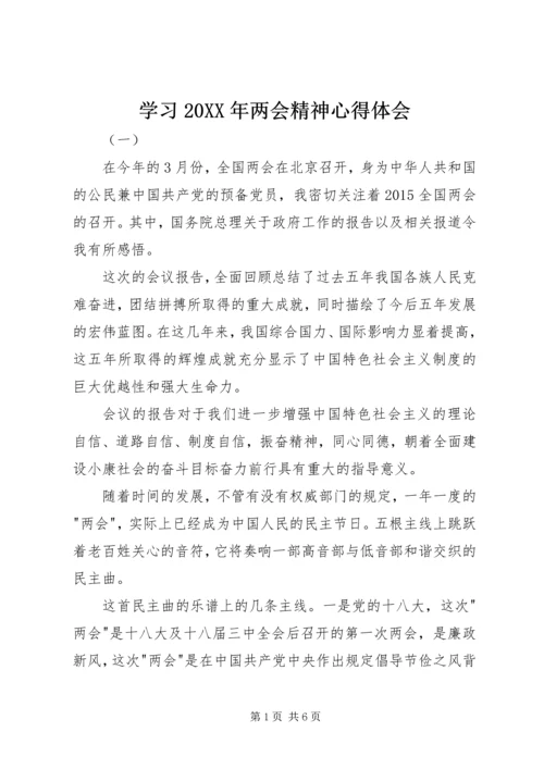 学习20XX年两会精神心得体会 (3).docx