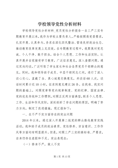 学校领导党性分析材料.docx