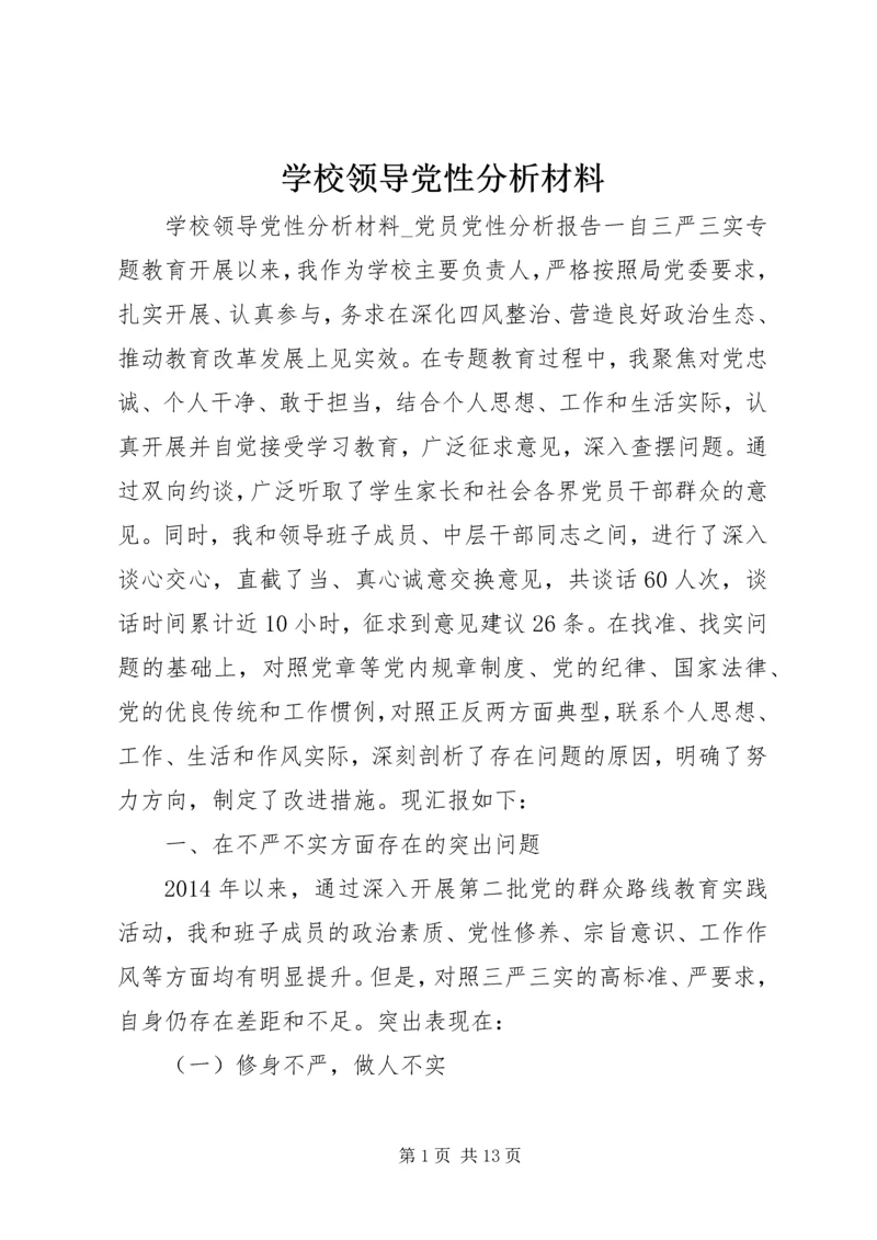 学校领导党性分析材料.docx