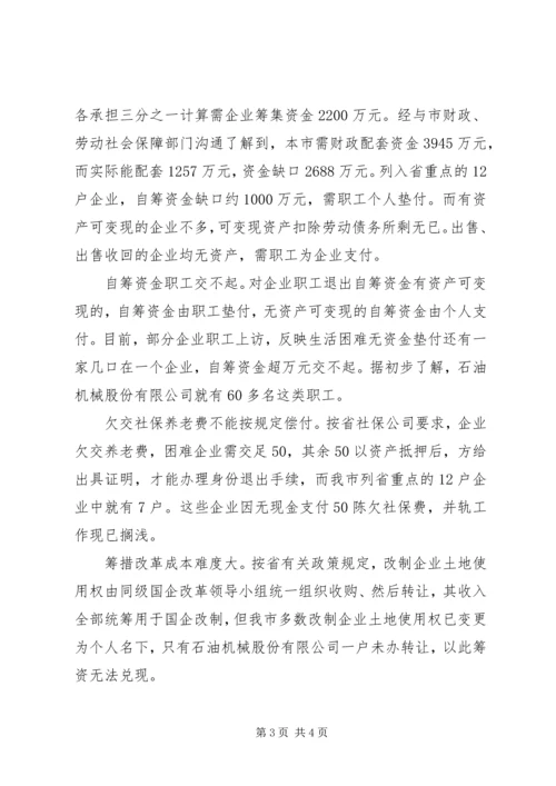 国企改革调研报告.docx