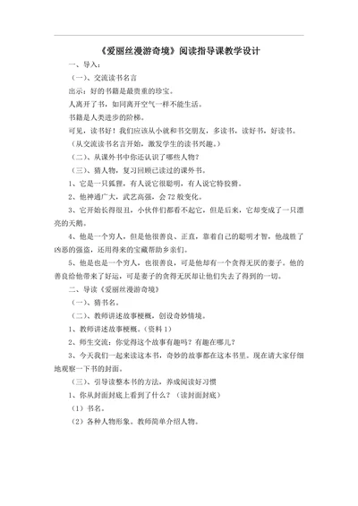 《爱丽丝漫游奇境》阅读指导课教学设计