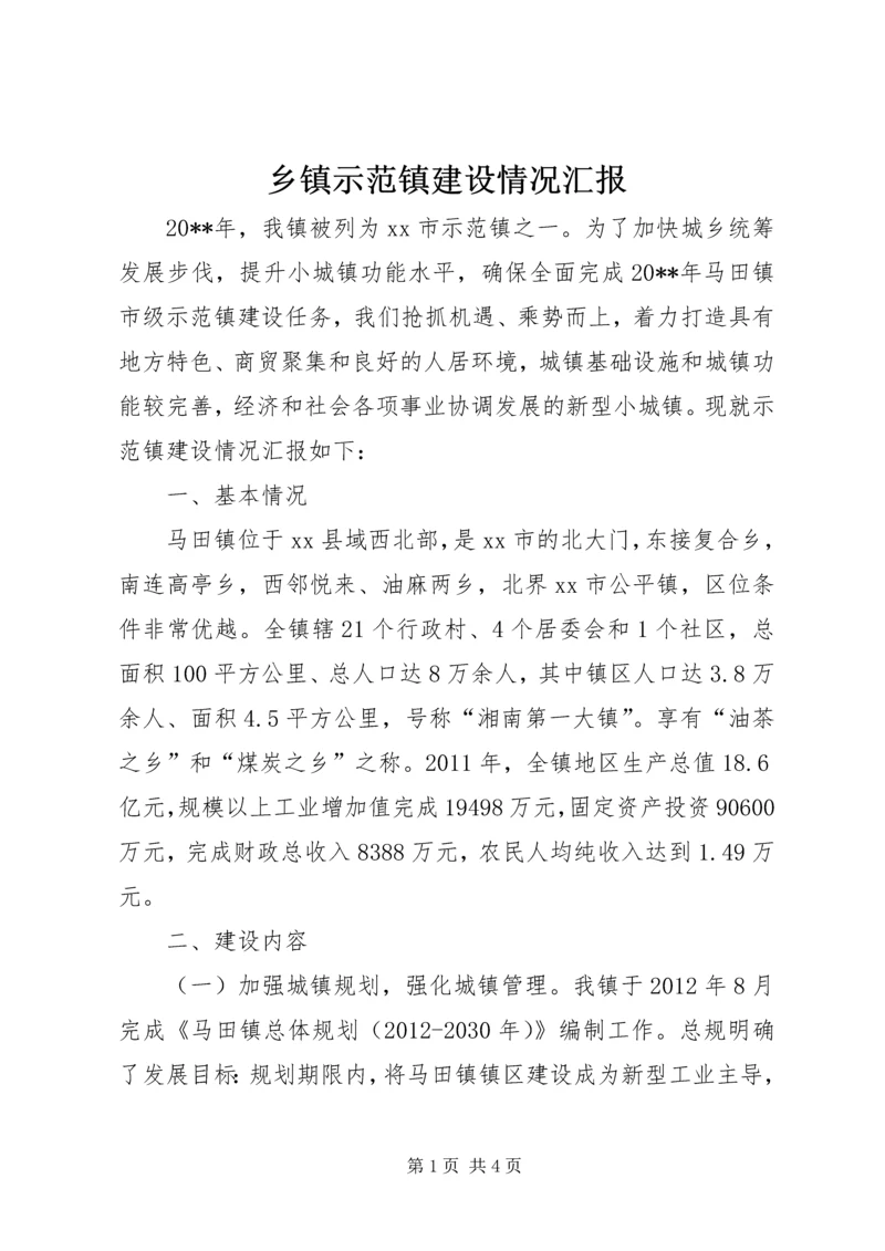 乡镇示范镇建设情况汇报.docx
