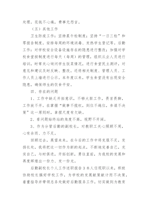 后勤副校长个人工作述职报告.docx