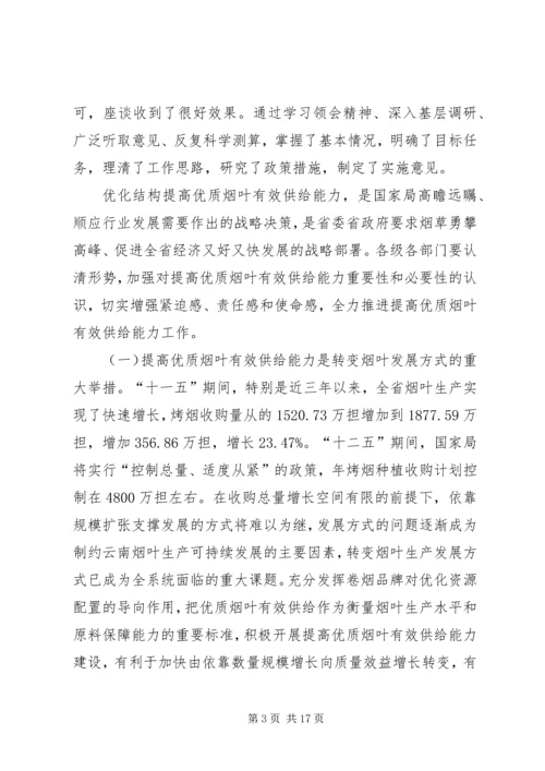 在全省提高优质烟叶有效供给能力工作会上的讲话.docx