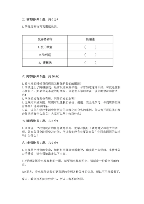 部编版四年级上册道德与法治期末测试卷有解析答案.docx