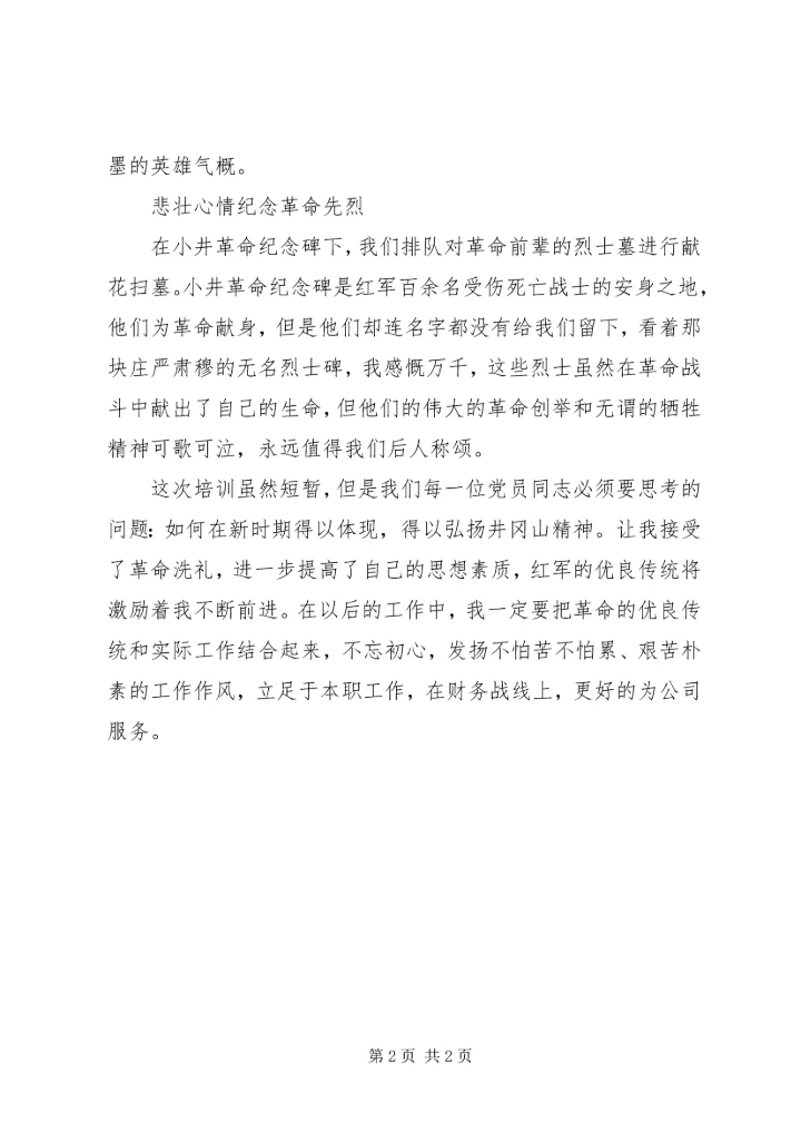 井冈山红色教育培训学习体会.docx