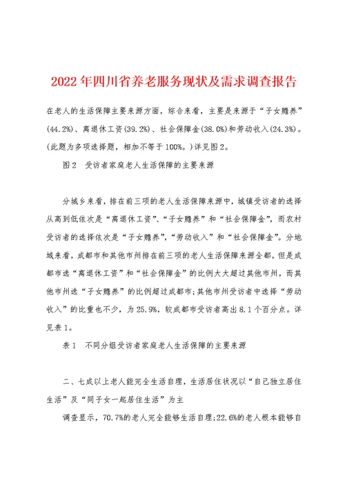 2022年四川省养老服务现状及需求调查报告