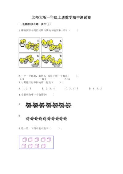 北师大版一年级上册数学期中测试卷【典型题】.docx