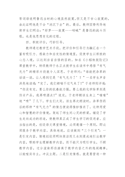 语文课堂教学中的情境创设论文.docx