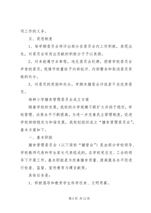 土型敬老院膳食管理委员会 (2).docx