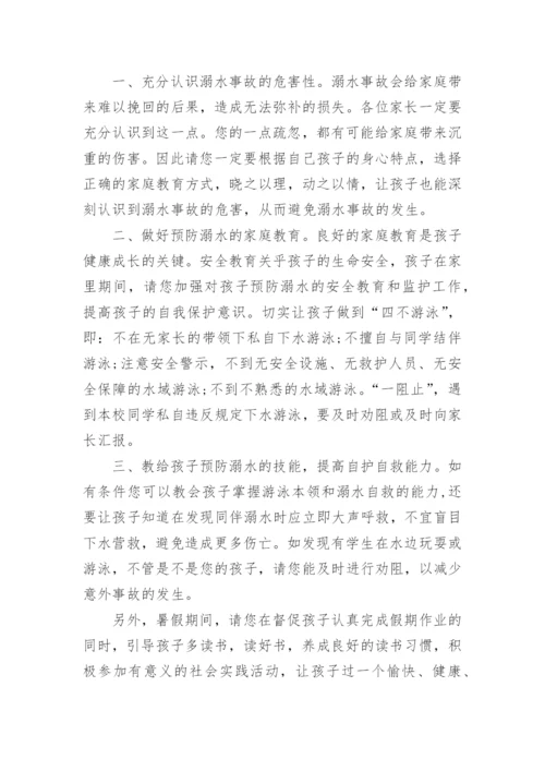 暑假防溺水致家长的一封信.docx