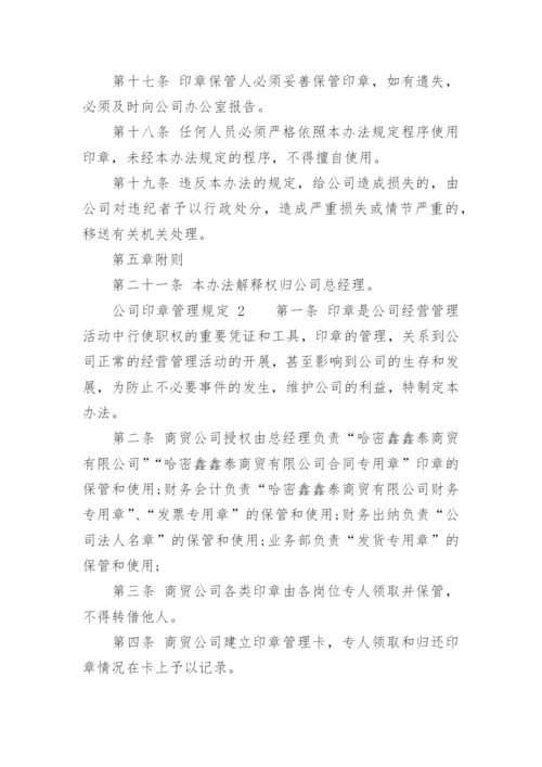 公司印章管理规定_1.docx