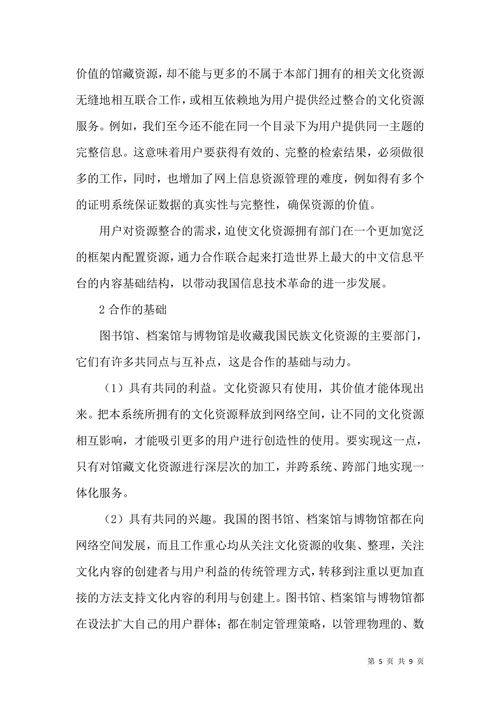 档案馆与博物馆资源管理论文