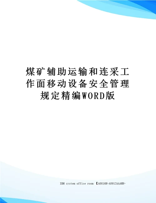 煤矿辅助运输和连采工作面移动设备安全管理规定精编WORD版