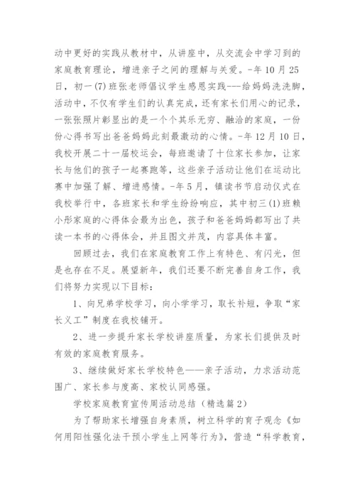 学校家庭教育宣传周活动总结（5篇）.docx